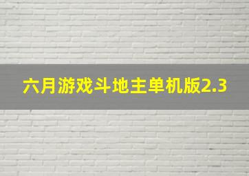 六月游戏斗地主单机版2.3