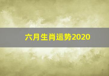 六月生肖运势2020