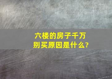 六楼的房子千万别买原因是什么?