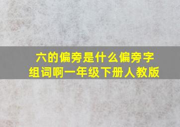 六的偏旁是什么偏旁字组词啊一年级下册人教版