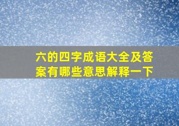 六的四字成语大全及答案有哪些意思解释一下