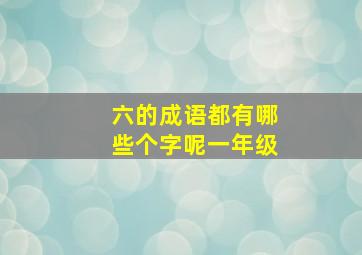 六的成语都有哪些个字呢一年级