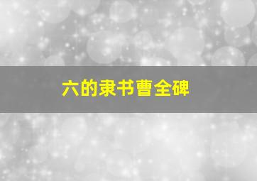 六的隶书曹全碑