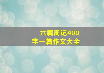 六篇周记400字一篇作文大全