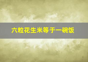 六粒花生米等于一碗饭