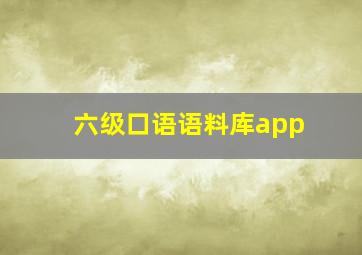 六级口语语料库app