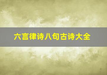 六言律诗八句古诗大全