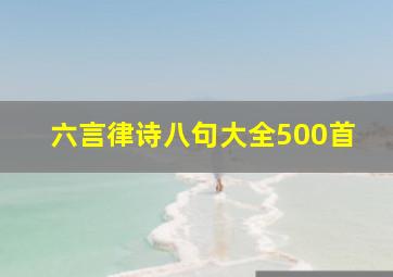 六言律诗八句大全500首