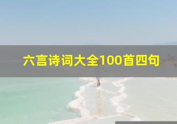 六言诗词大全100首四句