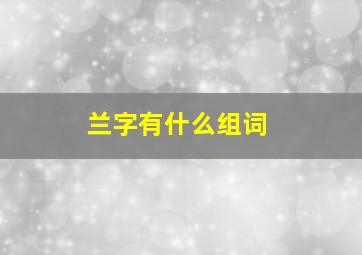 兰字有什么组词