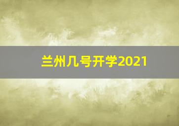 兰州几号开学2021