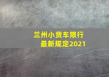 兰州小货车限行最新规定2021