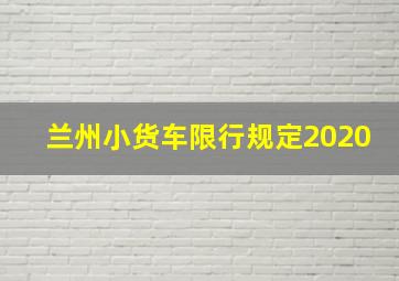 兰州小货车限行规定2020