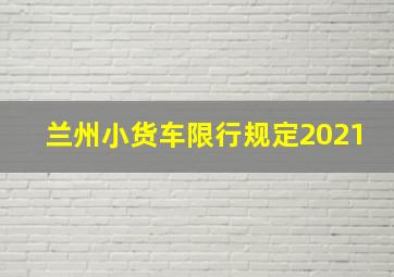 兰州小货车限行规定2021