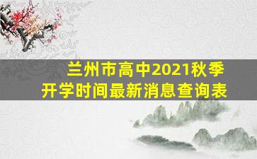 兰州市高中2021秋季开学时间最新消息查询表