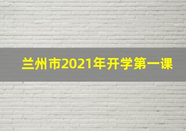 兰州市2021年开学第一课