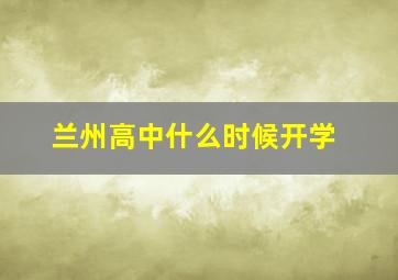 兰州高中什么时候开学