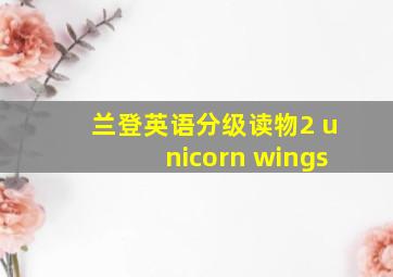 兰登英语分级读物2 unicorn wings