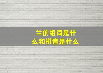 兰的组词是什么和拼音是什么