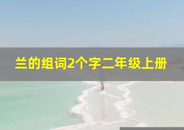 兰的组词2个字二年级上册