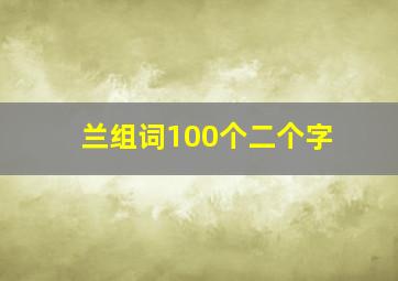 兰组词100个二个字