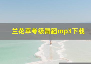 兰花草考级舞蹈mp3下载