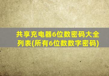 共享充电器6位数密码大全列表(所有6位数数字密码)