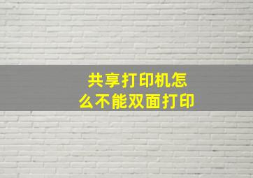 共享打印机怎么不能双面打印