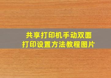 共享打印机手动双面打印设置方法教程图片