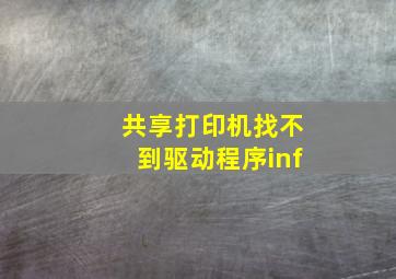 共享打印机找不到驱动程序inf