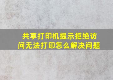 共享打印机提示拒绝访问无法打印怎么解决问题