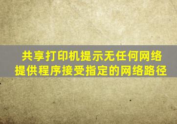 共享打印机提示无任何网络提供程序接受指定的网络路径