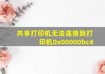 共享打印机无法连接到打印机0x00000bc4