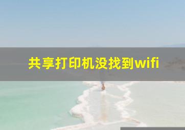 共享打印机没找到wifi