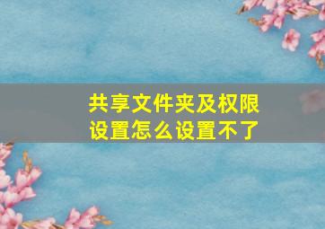 共享文件夹及权限设置怎么设置不了