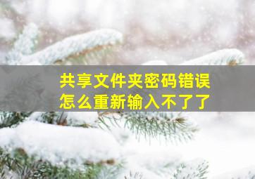 共享文件夹密码错误怎么重新输入不了了