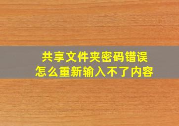 共享文件夹密码错误怎么重新输入不了内容