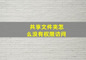 共享文件夹怎么没有权限访问