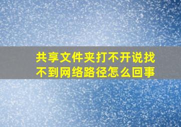 共享文件夹打不开说找不到网络路径怎么回事