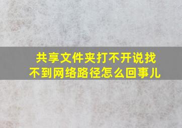 共享文件夹打不开说找不到网络路径怎么回事儿