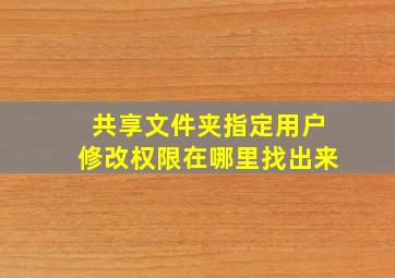 共享文件夹指定用户修改权限在哪里找出来