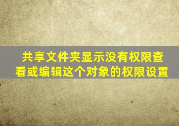 共享文件夹显示没有权限查看或编辑这个对象的权限设置