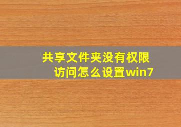 共享文件夹没有权限访问怎么设置win7