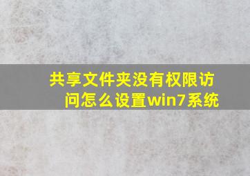 共享文件夹没有权限访问怎么设置win7系统