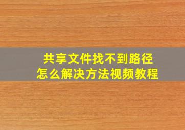 共享文件找不到路径怎么解决方法视频教程