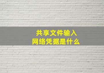 共享文件输入网络凭据是什么