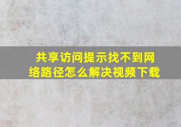 共享访问提示找不到网络路径怎么解决视频下载