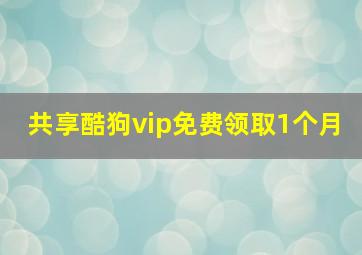 共享酷狗vip免费领取1个月