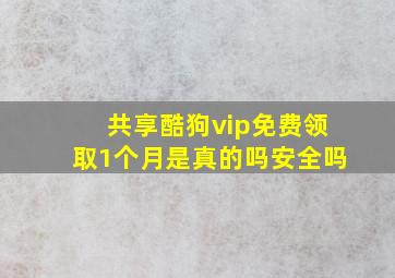 共享酷狗vip免费领取1个月是真的吗安全吗