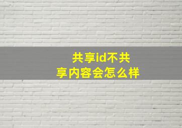 共享id不共享内容会怎么样